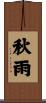 秋雨 Scroll