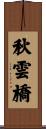 秋雲橋 Scroll