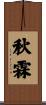 秋霖 Scroll