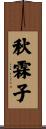 秋霖子 Scroll