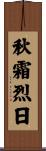 秋霜烈日 Scroll