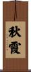 秋霞 Scroll