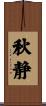 秋静 Scroll