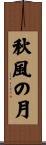 秋風の月 Scroll