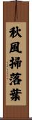 秋風掃落葉 Scroll