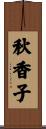 秋香子 Scroll