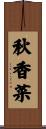 秋香菜 Scroll