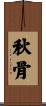 秋骨 Scroll