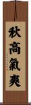 秋高氣爽 Scroll