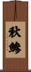 秋鯵 Scroll