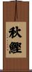秋鰹 Scroll