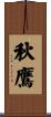 秋鷹 Scroll