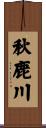 秋鹿川 Scroll