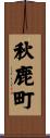 秋鹿町 Scroll