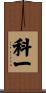科一 Scroll
