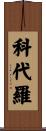 Cordeiro Scroll