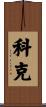 Coker Scroll