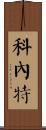 Cornett Scroll