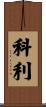 Corley Scroll