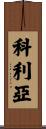 Collia Scroll