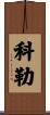 Koelle Scroll