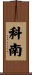Cohnen Scroll