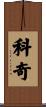Koki Scroll