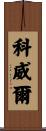 Cowell Scroll