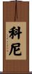 Coney Scroll