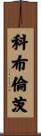 Coblentz Scroll