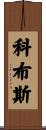 Cobbs Scroll