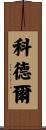 Cordle Scroll
