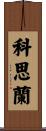 Cothran Scroll