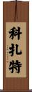 Cozart Scroll
