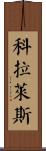 Corrales Scroll