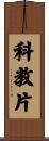 科教片 Scroll