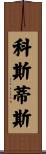 Kostis Scroll