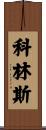 科林斯 Scroll