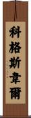 Cogswell Scroll