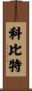 Corbitt Scroll