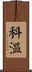 Corwin Scroll