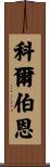 Colburn Scroll