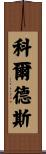 Cordes Scroll