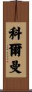 Colman Scroll