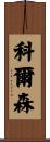 Corson Scroll