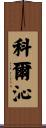 科爾沁 Scroll