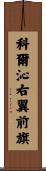 科爾沁右翼前旗 Scroll