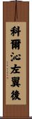 科爾沁左翼後 Scroll