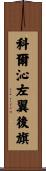科爾沁左翼後旗 Scroll