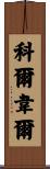 Colwell Scroll